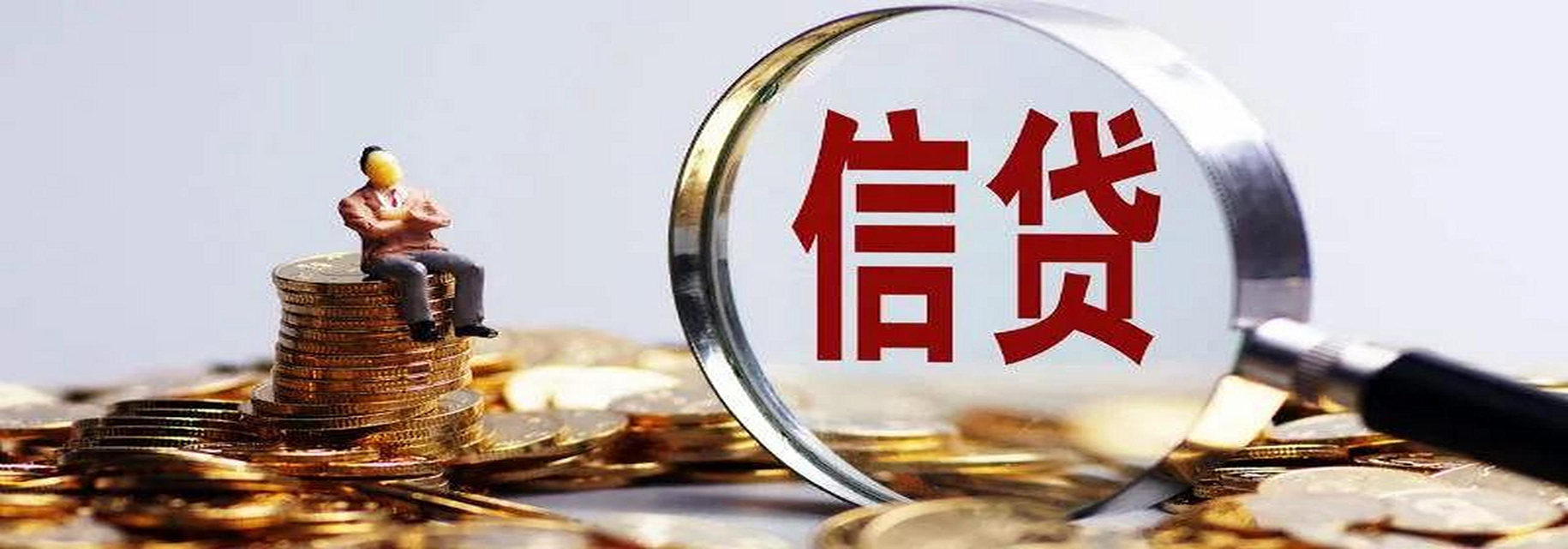 佳木斯信用贷款的常识