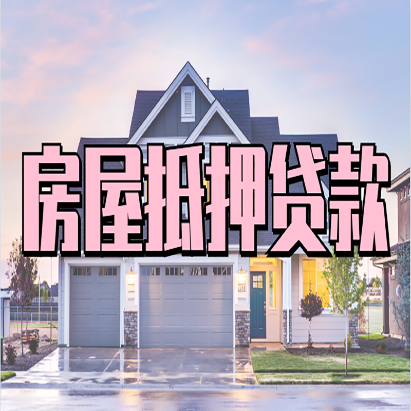 佳木斯房产抵押贷款申请优势