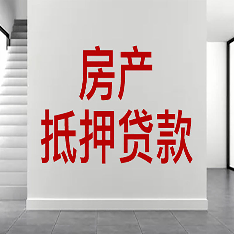 佳木斯房产抵押贷款申请方法