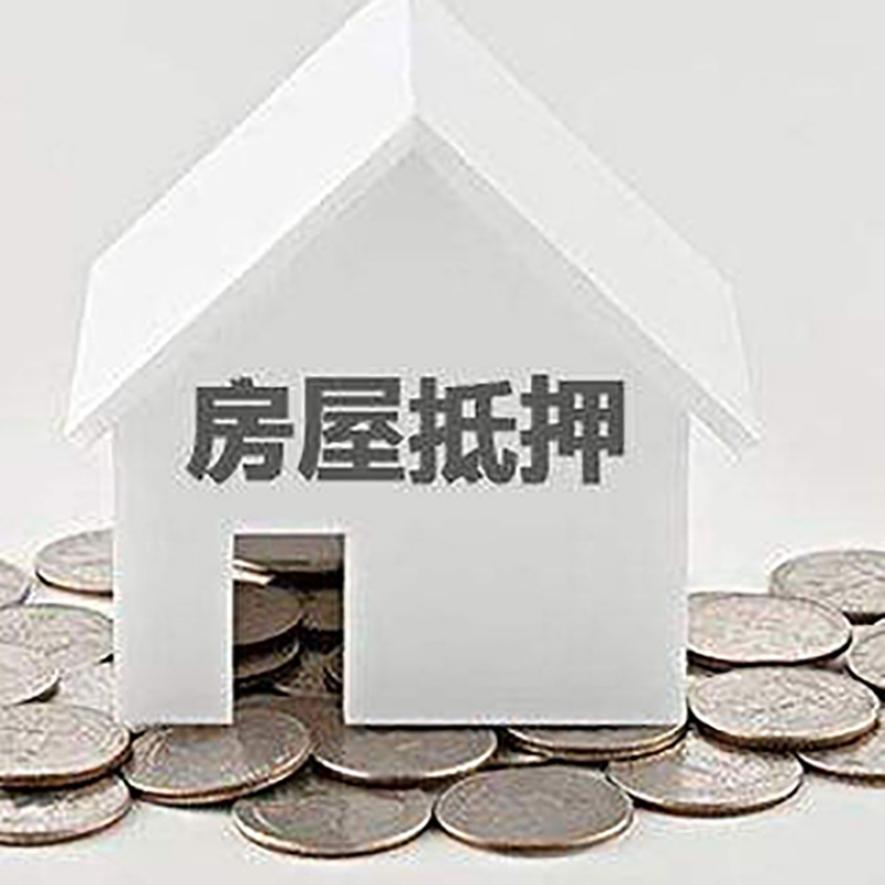 佳木斯房子抵押贷款申请的条件