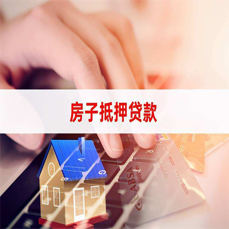 佳木斯房屋抵押贷款的还款方式