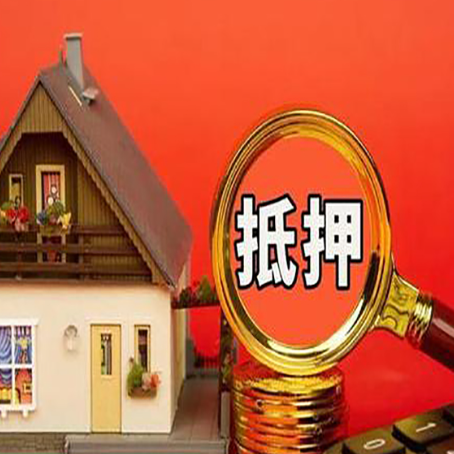 佳木斯房子抵押贷款?2025年操作流程和要点