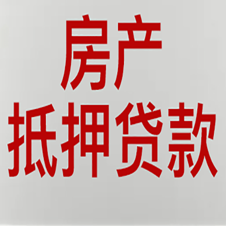 佳木斯房子抵押贷款办理流程详解