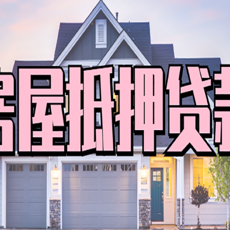 佳木斯怎么办房屋抵押贷款,房屋抵押贷款年限