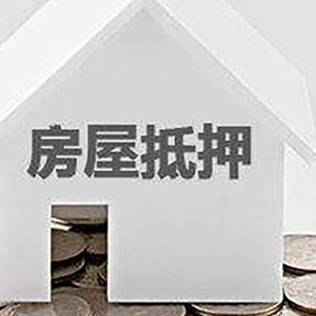 佳木斯房子抵押贷款需要什么条件